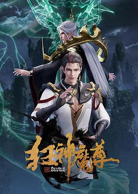 狂神魔尊}