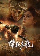 ​带我去飞​}