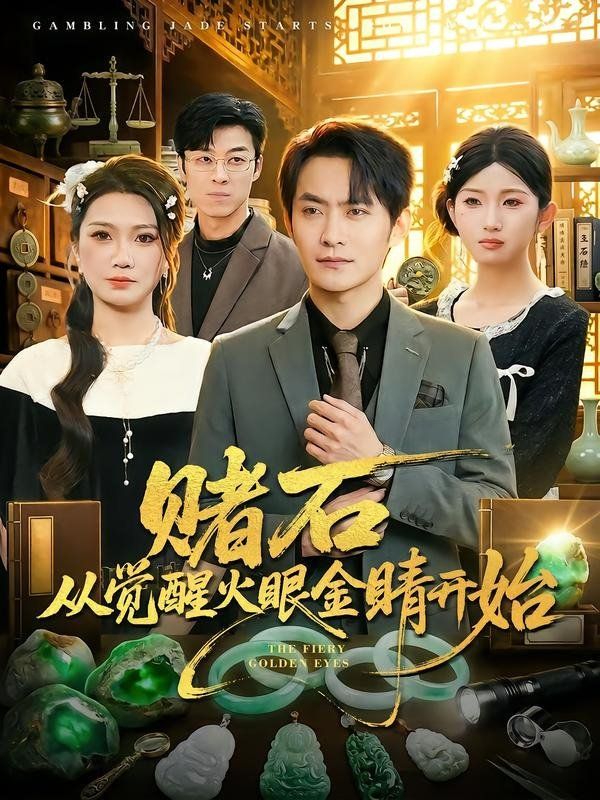 赌石从觉醒火眼金睛开始}