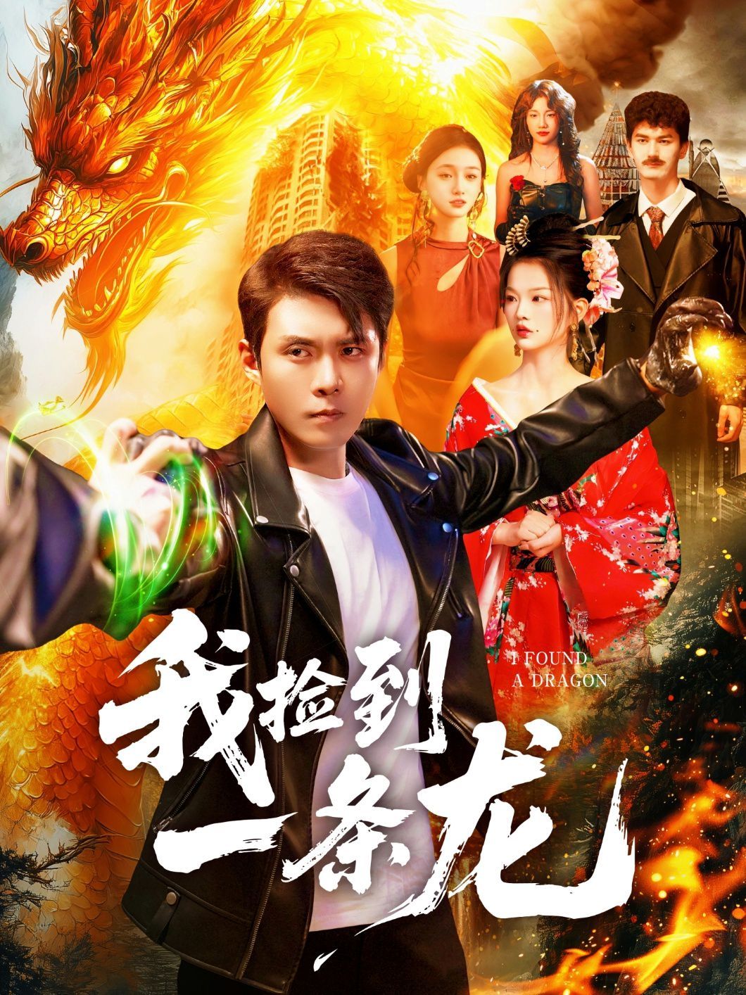 我捡到一条龙}