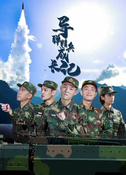 导弹精兵成长记}