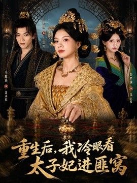重生后，我冷眼看太子妃进匪窝}