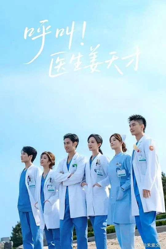呼叫！医生姜天才}
