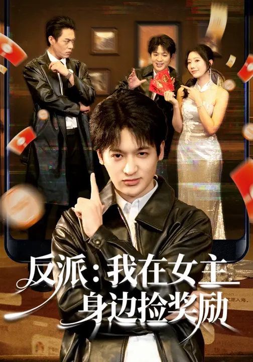 反派：我在女主身边捡奖励}