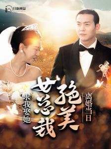 离婚当日绝美女总裁求我娶她}