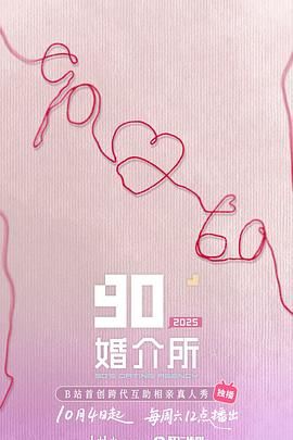 90婚介所2025}