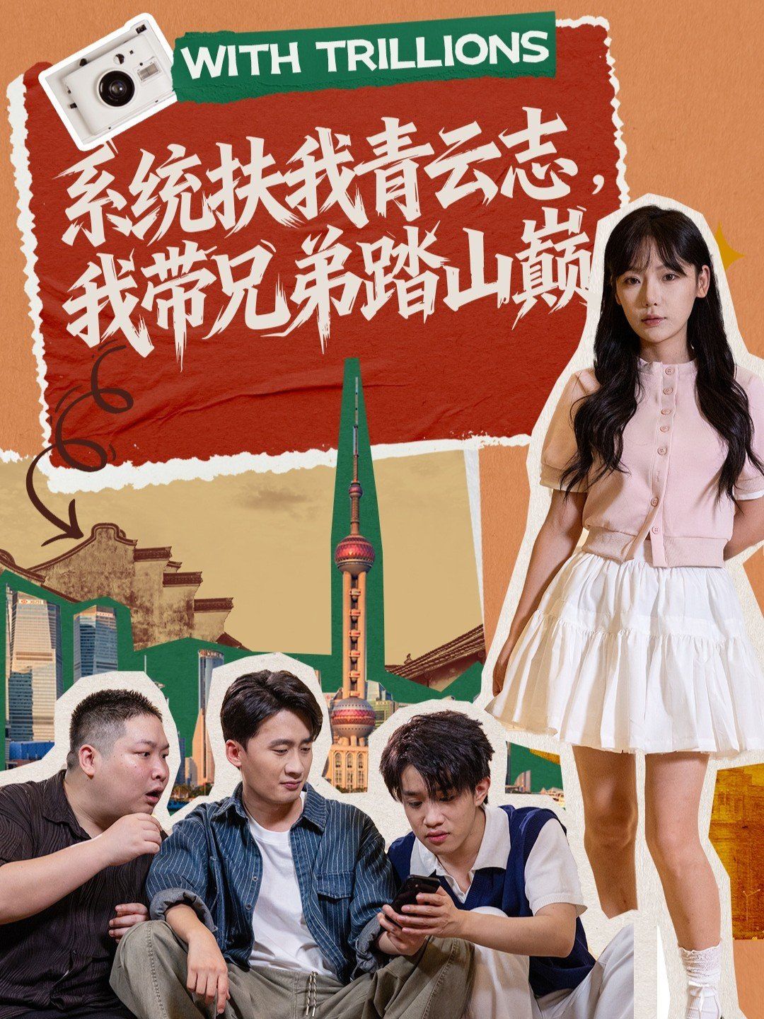 系统扶我青云志，我带兄弟踏山巅}
