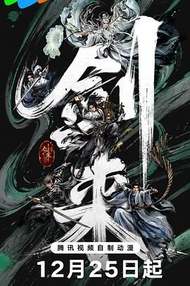 剑来第二季}