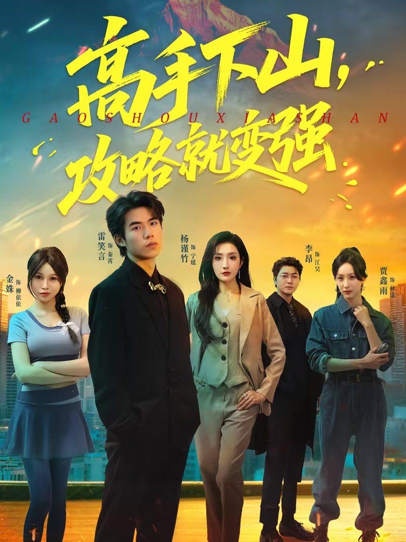 高手下山，攻略就变强}