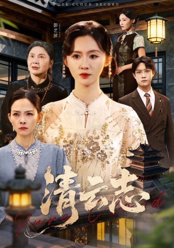 清云志，云清渡}