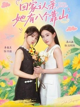 回家认亲，她有八个靠山