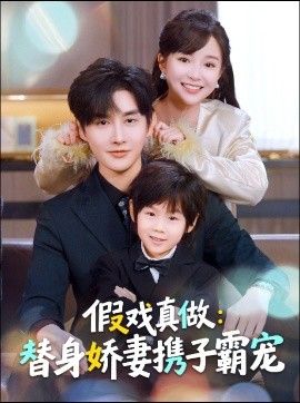 替身萌娃竟是豪门真嫡子，假戏真做：替身娇妻携子霸宠}