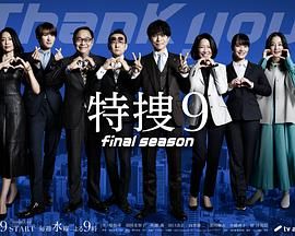 特搜9 最终季}