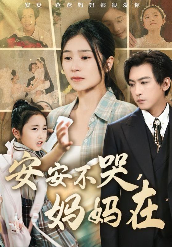 安安不哭妈妈在}