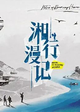 湘行漫记}