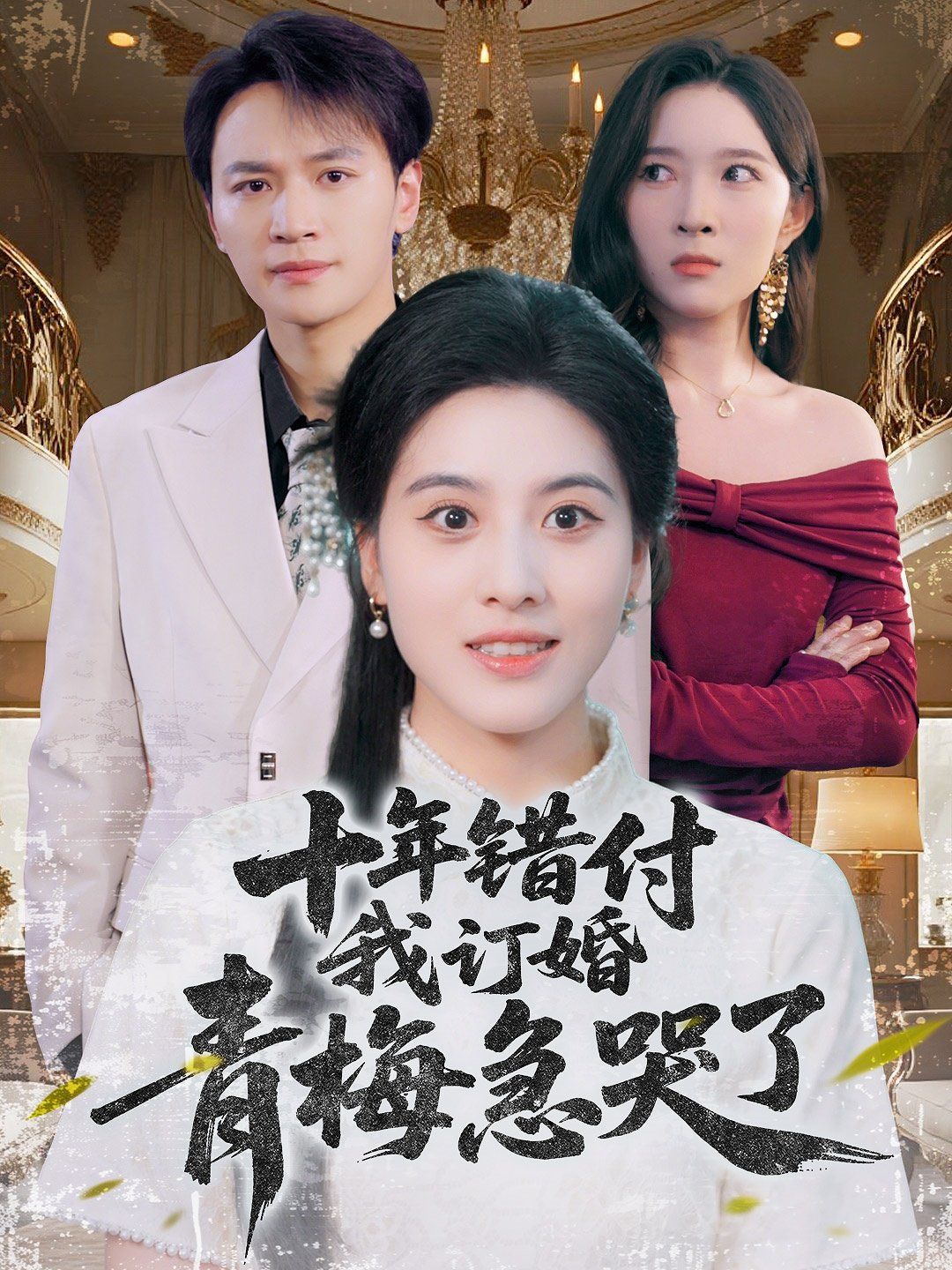 十年错付我订婚青梅急哭了}