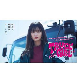 卡车女孩}
