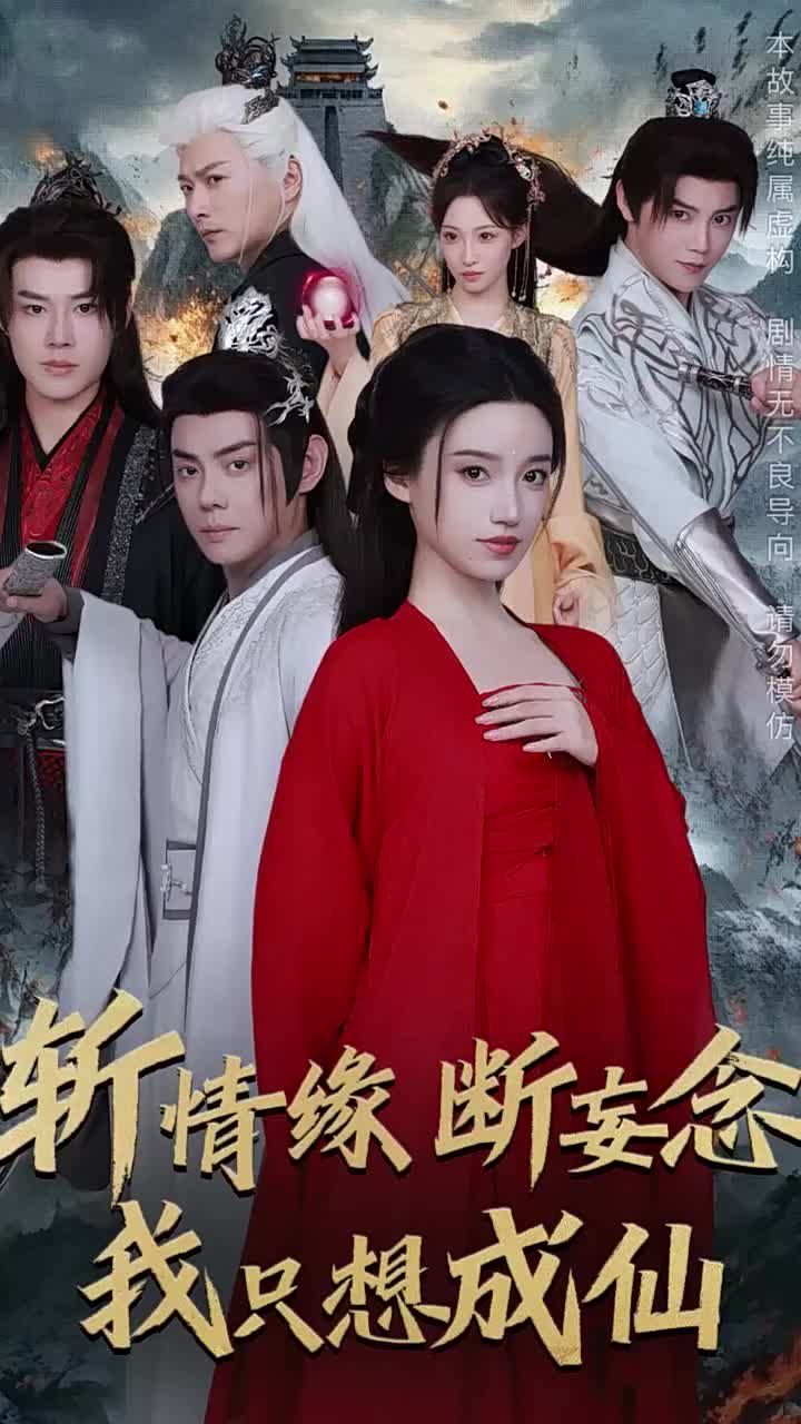 斩情缘断妄念我只想成仙}