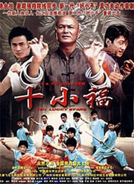 十小福}