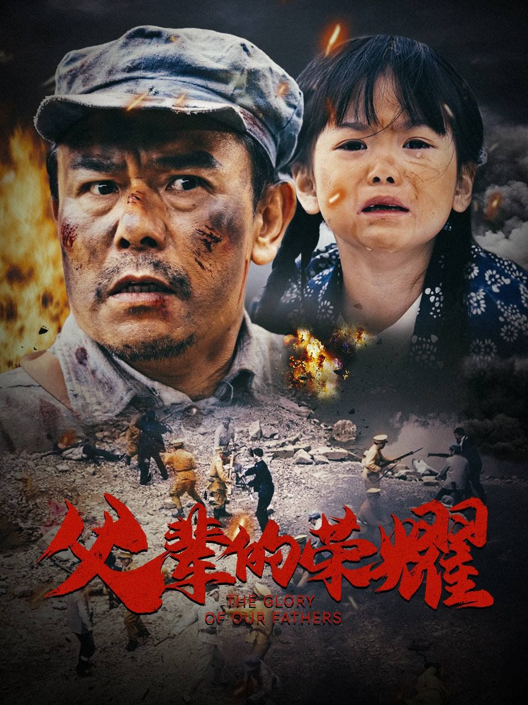 父辈的荣耀}