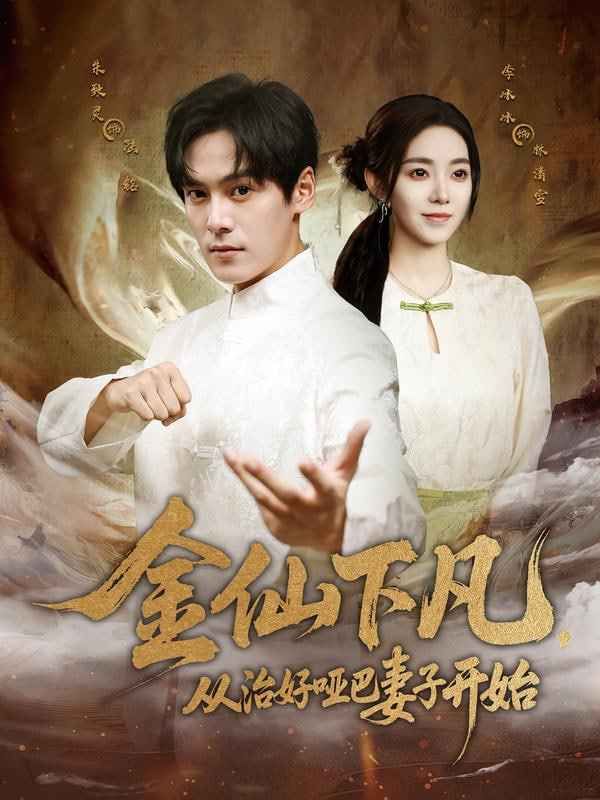 金仙下凡，从治好哑巴妻子开始}