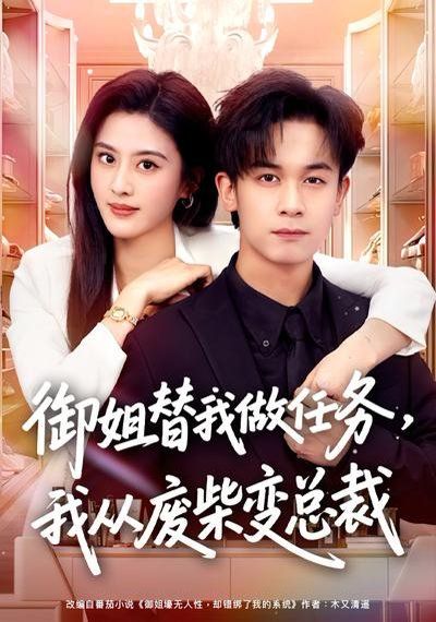 御姐替我做任务，我从废柴变总裁}