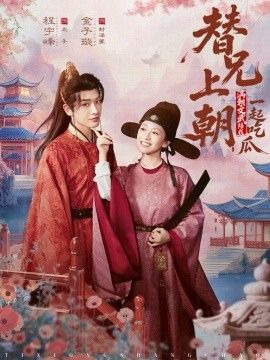 替兄上朝，满朝文武陪我一起吃瓜}