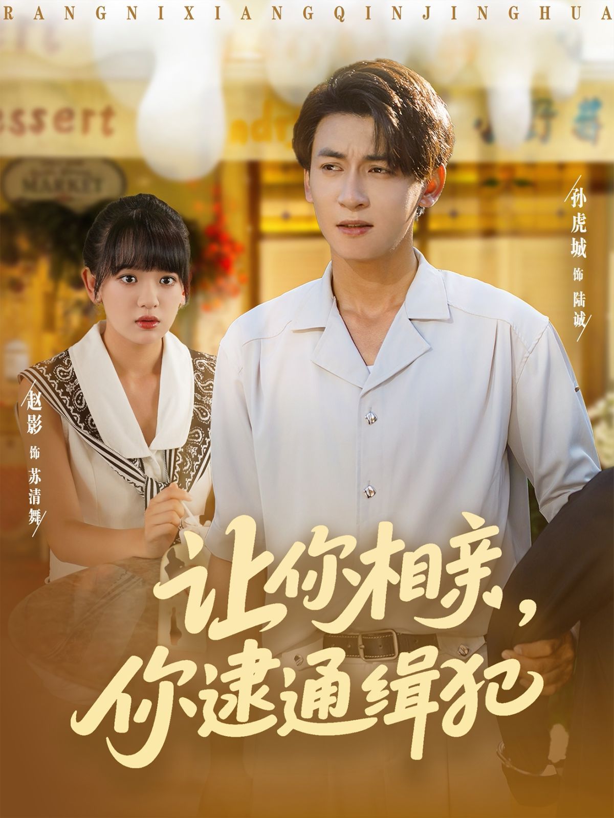 让你相亲你逮通缉犯}