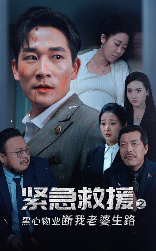 紧急救援之黑心物业断我老婆生路}