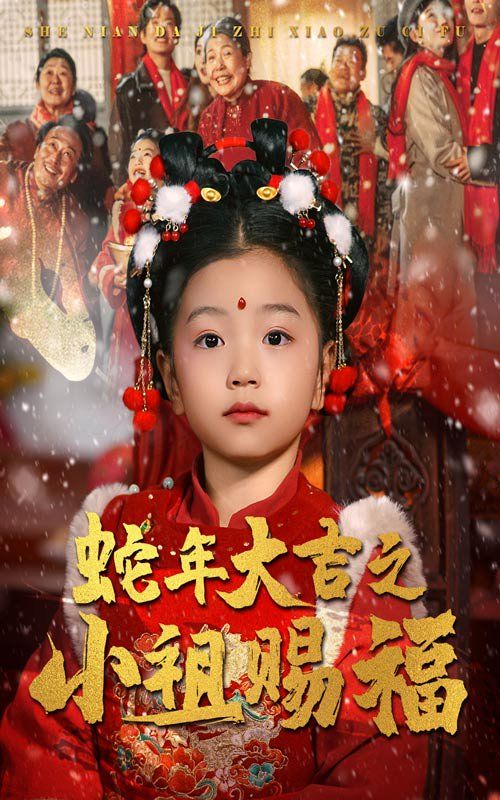 蛇年大吉之小祖赐福}