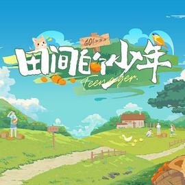 田间的少年}