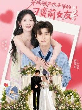 穿成破产太子爷的刁蛮前女友第2部}