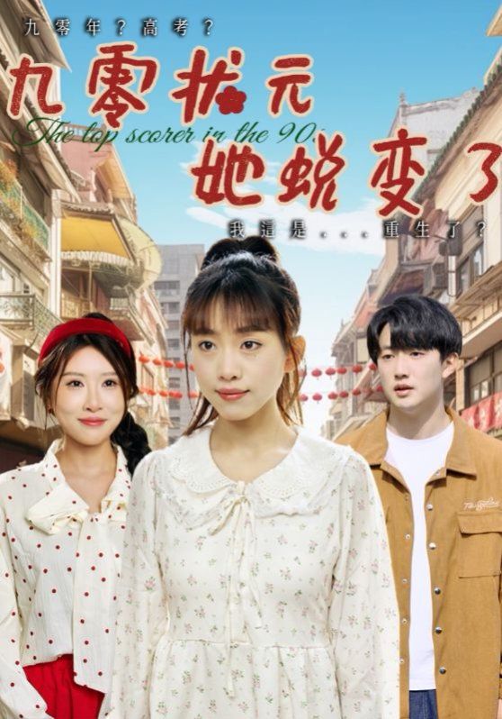 九零状元她蜕变了}