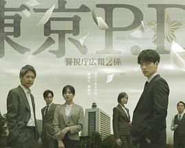 东京PD警视厅公关二课}