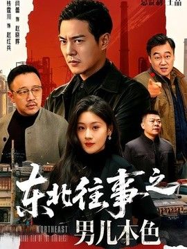 东北往事之男儿本色}