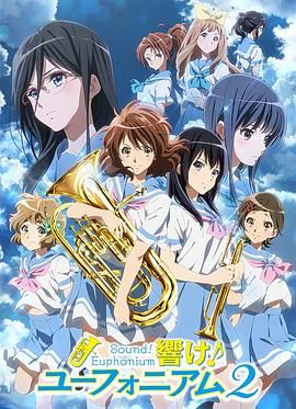 吹响悠风号2}