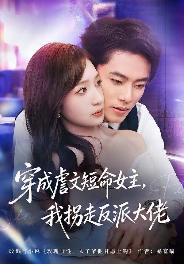 穿成虐文短命女主，我拐走反派大佬}