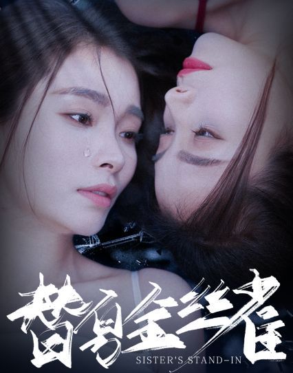 替身金丝雀}