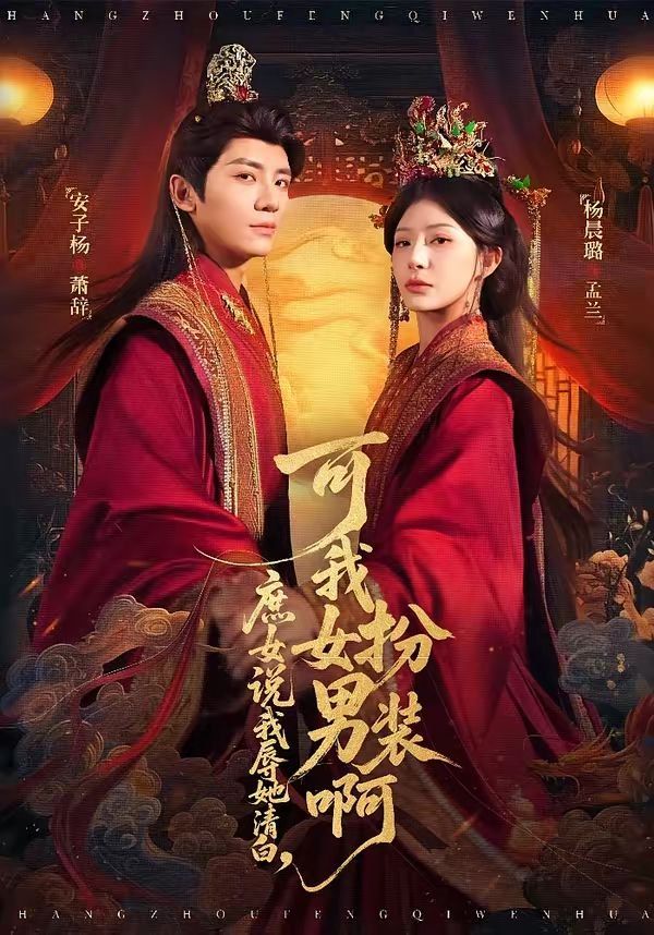 庶女说我辱她清白，可我女扮男装啊}