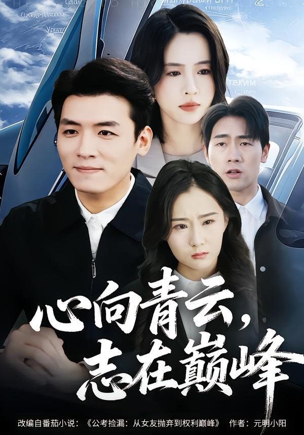心向青云，志在巅峰}