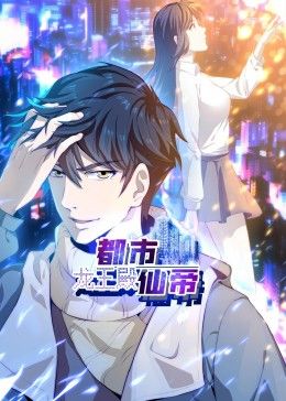 都市仙帝：龙王殿 动态漫画}