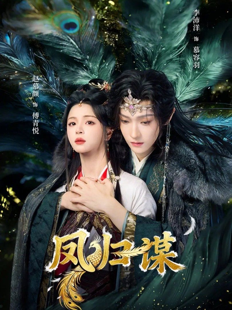 凤归谋}