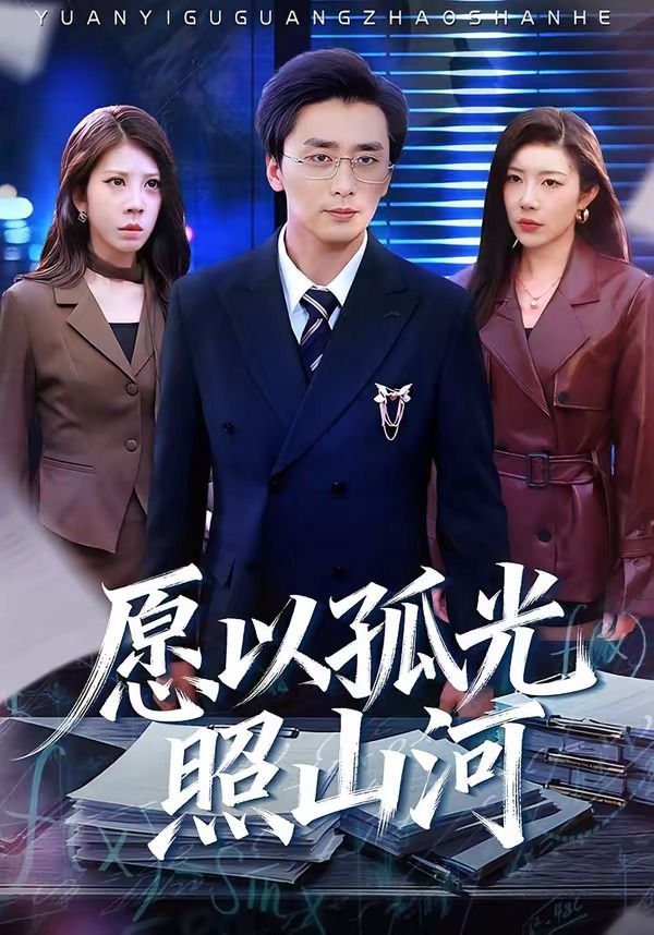 愿以孤光照山河}
