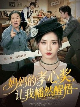 妈妈的孝心奖，让我幡然醒悟}