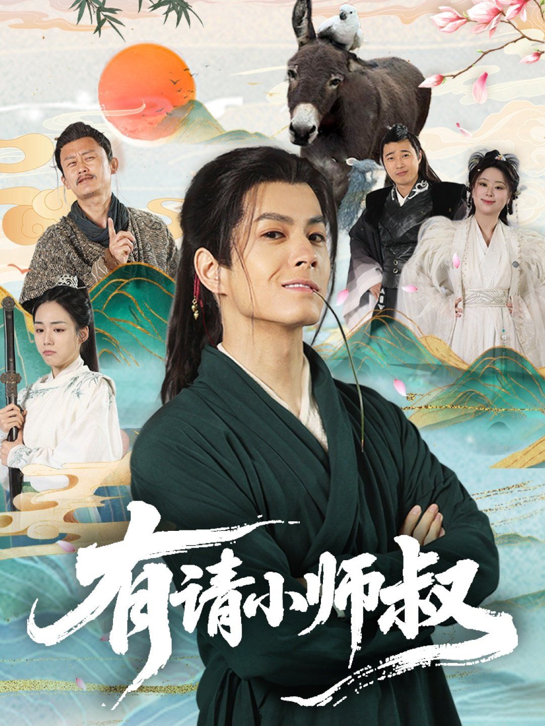 有请小师叔}
