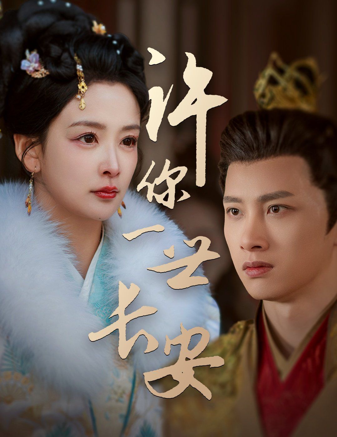 许你一世长安}
