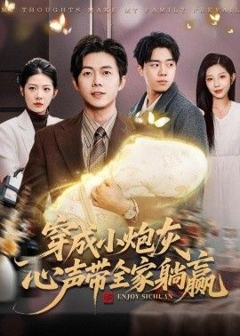 穿成小炮灰，心声带全家躺赢}
