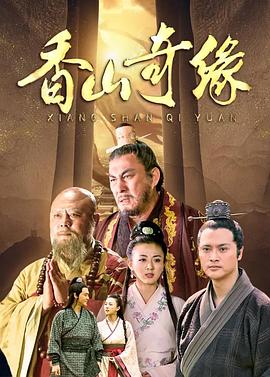 香山奇缘}