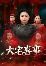 大宅喜事}