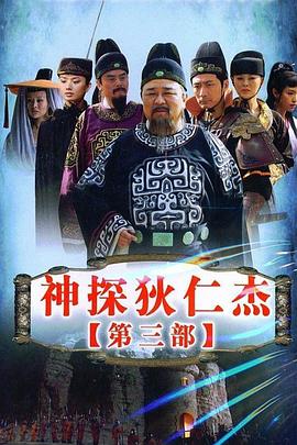 神探狄仁杰3}